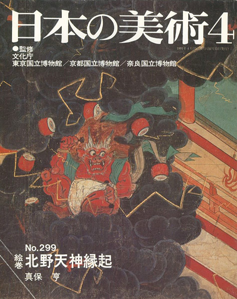 「日本の美術２９９ 絵巻＝北野天神縁起」真保亨