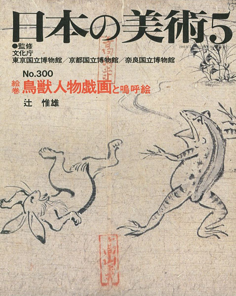 「日本の美術３００ 絵巻鳥獣人物戯画と嗚呼絵」辻惟雄
