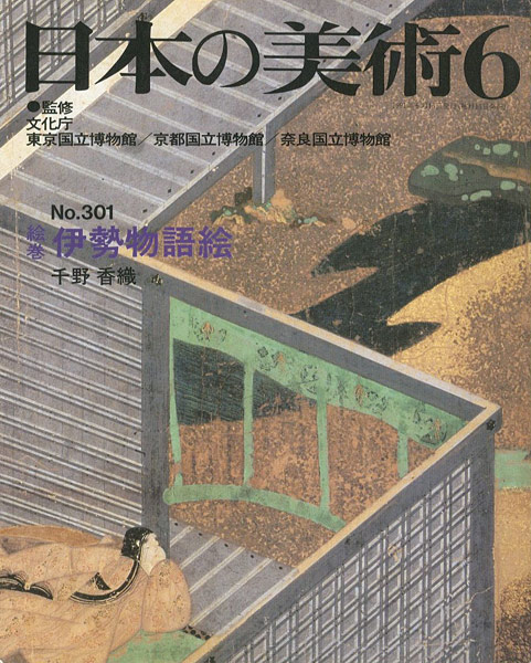 「日本の美術３０１ 絵巻=伊勢物語絵」千野香織