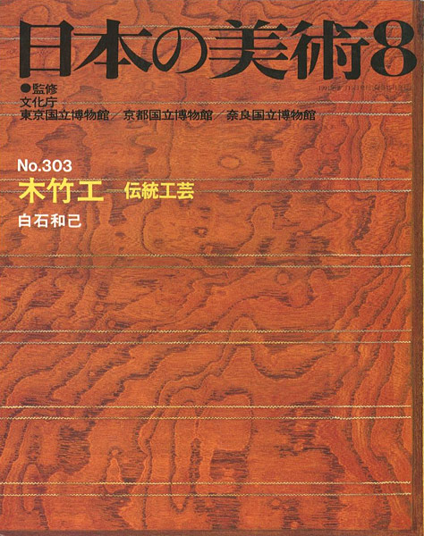 “日本の美術３０３ 木竹工-伝統工芸” 白石和己