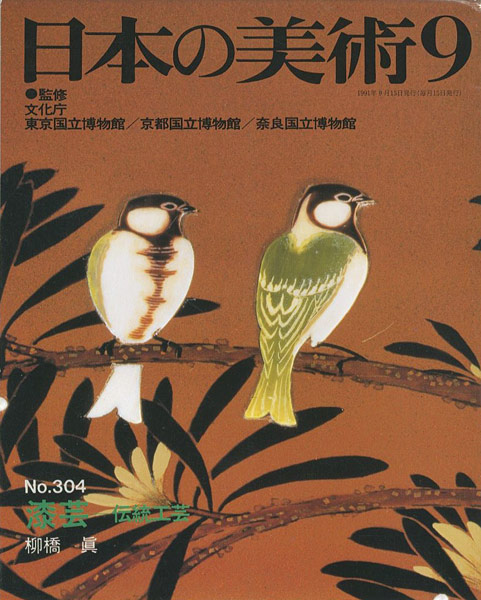 「日本の美術３０４ 漆芸－伝統工芸」柳橋眞