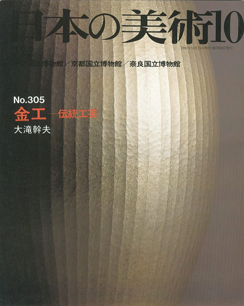 「日本の美術３０５ 金工－伝統工芸」大滝幹夫