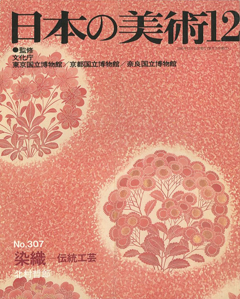 「日本の美術３０７ 染織－伝統工芸」北村哲郎
