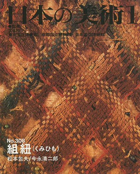 「日本の美術３０８ 組紐」松本包夫／今永清二郎