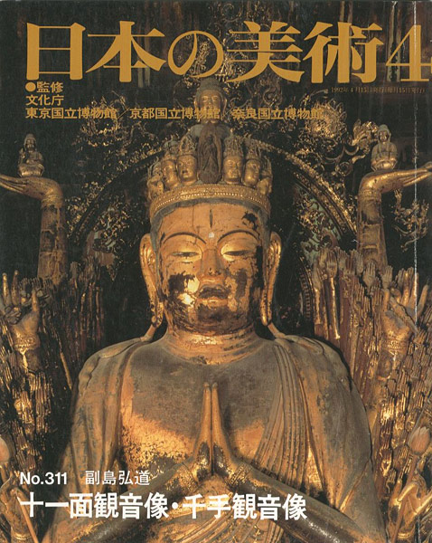「日本の美術３１１ 十一面観音像・千手観音像」副島弘道