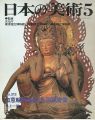 日本の美術３１２ 如意輪観音像・馬頭観音像