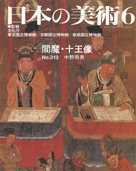 「日本の美術３１３ 閻魔・十王像」中野照男