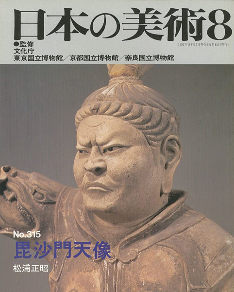 「日本の美術３１５ 毘沙門天像」松浦正昭