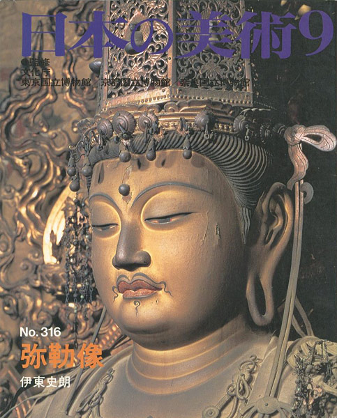 「日本の美術３１６ 弥勒像」伊東史朗
