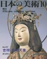 日本の美術３１７ 吉祥・弁才天像