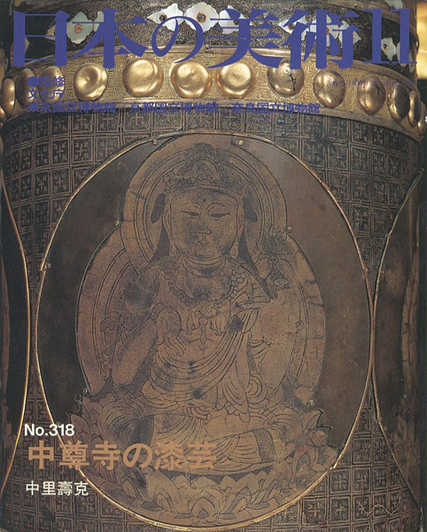 「日本の美術３１８ 中尊寺の漆芸」中里壽克