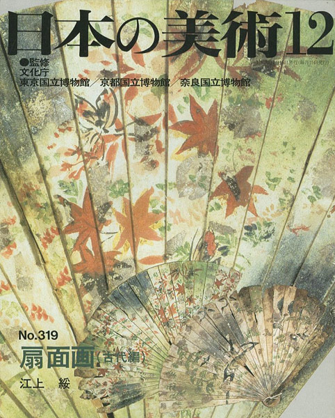 「日本の美術３１９ 扇面画（古代編）」江上綏