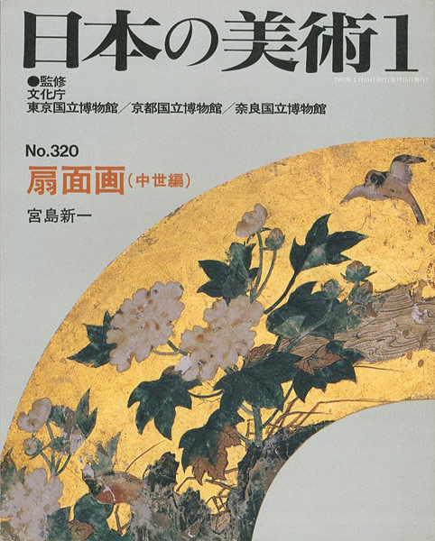 「日本の美術３２０ 扇面画（中世編）」宮島新一
