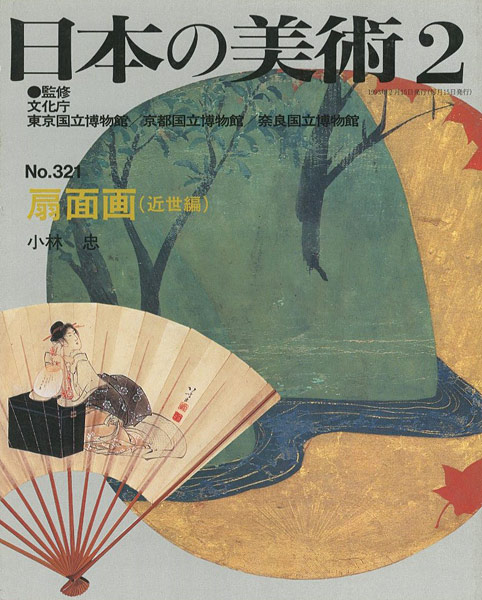 「日本の美術３２１ 扇面図（近世編）」小林忠