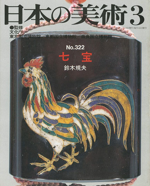 「日本の美術３２２ 七宝」鈴木規夫