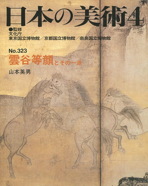 「日本の美術３２３ 雲谷等顔とその一派」山本英男