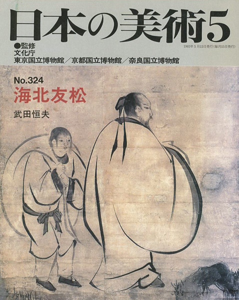 「日本の美術３２４ 海北友松」武田恒夫