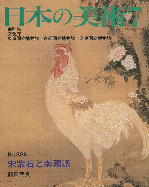 「日本の美術３２６ 宋紫石と南蘋派」鶴田武良