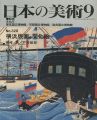 日本の美術３２８ 横浜版画と開化絵
