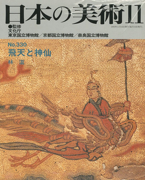 「日本の美術３３０ 飛天と神仙」林温