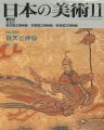 日本の美術３３０ 飛天と神仙