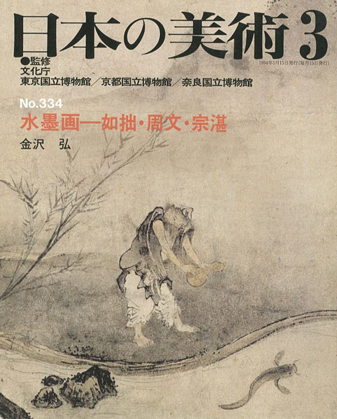 「日本の美術３３４ 水墨画－如拙・周文・宗湛」金沢弘