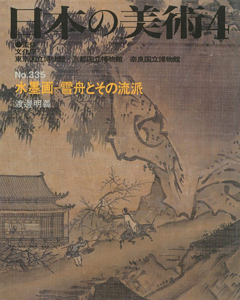 「日本の美術３３５ 水墨画-雪舟とその流派」渡邉明義
