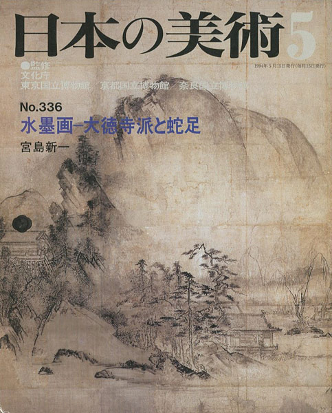 「日本の美術３３６ 水墨画－大徳寺派と蛇足」宮島新一