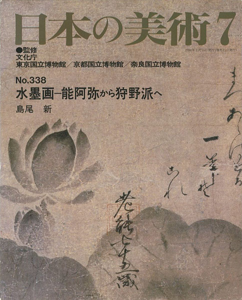 「日本の美術３３８ 水墨画ー能阿弥から狩野派へ」島尾新