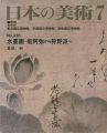 日本の美術３３８ 水墨画ー能阿弥から狩野派へ