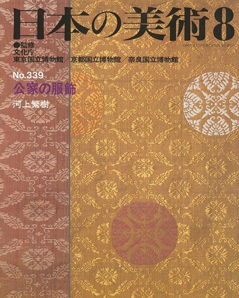「日本の美術３３９ 公家の服飾」河上繁樹