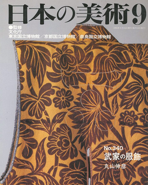 「日本の美術３４０ 武家の服飾」丸山伸彦