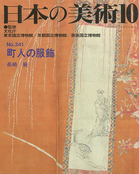 「日本の美術３４１ 町人の服飾」長崎巌