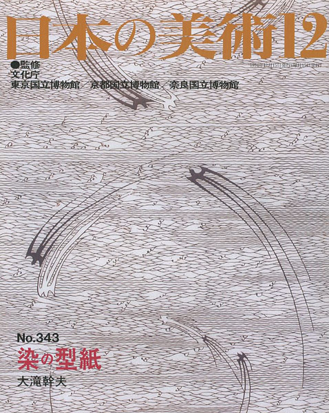 「日本の美術３４３ 染の型紙」大滝幹夫