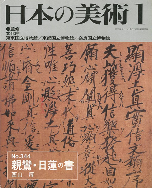 「日本の美術３４４ 親鸞・日蓮の書」西山厚