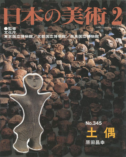 「日本の美術３４５ 土偶」原田昌幸