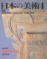 日本の美術３４７ 器財はにわ