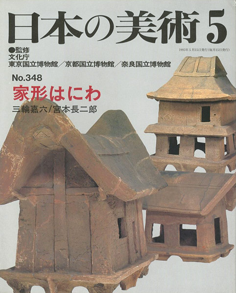 「日本の美術３４８ 家形はにわ」三輪嘉六／宮本長二郎