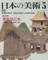 日本の美術３４８ 家形はにわ