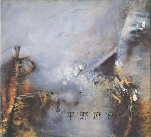 平野遼抽象展 1989