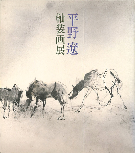 「平野遼軸装画展」