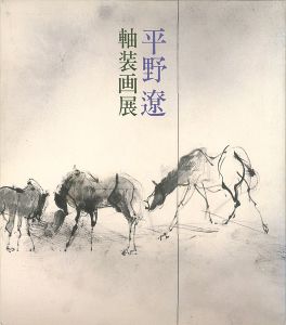 平野遼軸装画展
