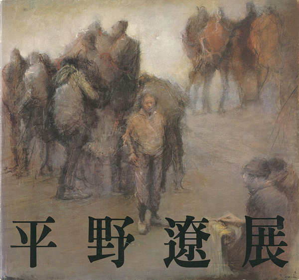 「平野遼展」