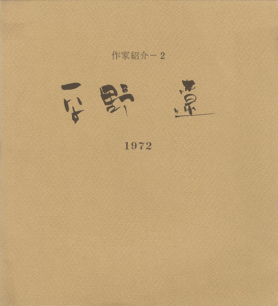 「平野遼 作家紹介（2）」