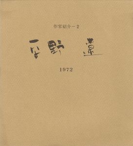 平野遼 作家紹介（2）