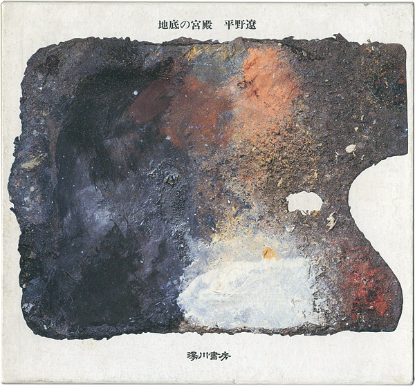 「随筆集 地底の宮殿」平野遼