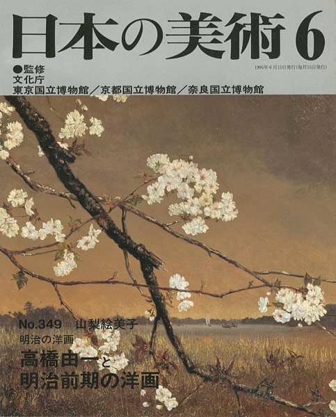 「日本の美術３４９ 明治の洋画-高橋由一と明治前期の洋画」山梨絵美子