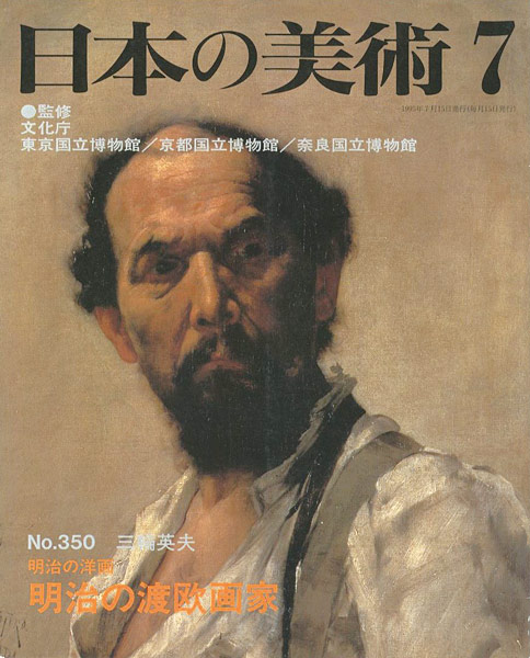 「日本の美術３５０ 明治の洋画-明治の渡欧画家」三輪英夫