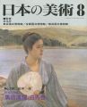 日本の美術３５１ 明治の洋画-黒田清輝と白馬会