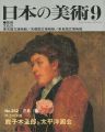 日本の美術３５２ 明治の洋画-鹿子木孟郎と太平洋画会